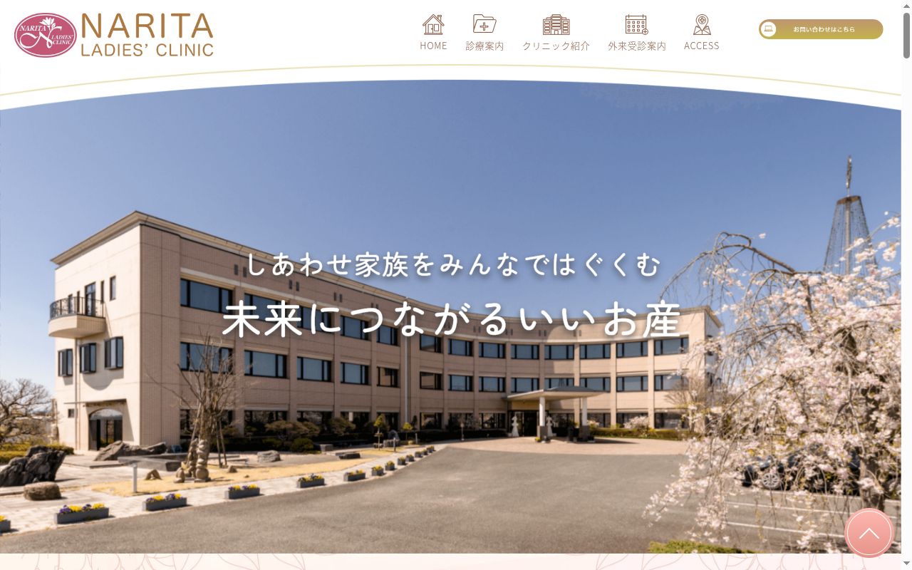 成田レディスクリニックの公式サイトのスクリーンショット