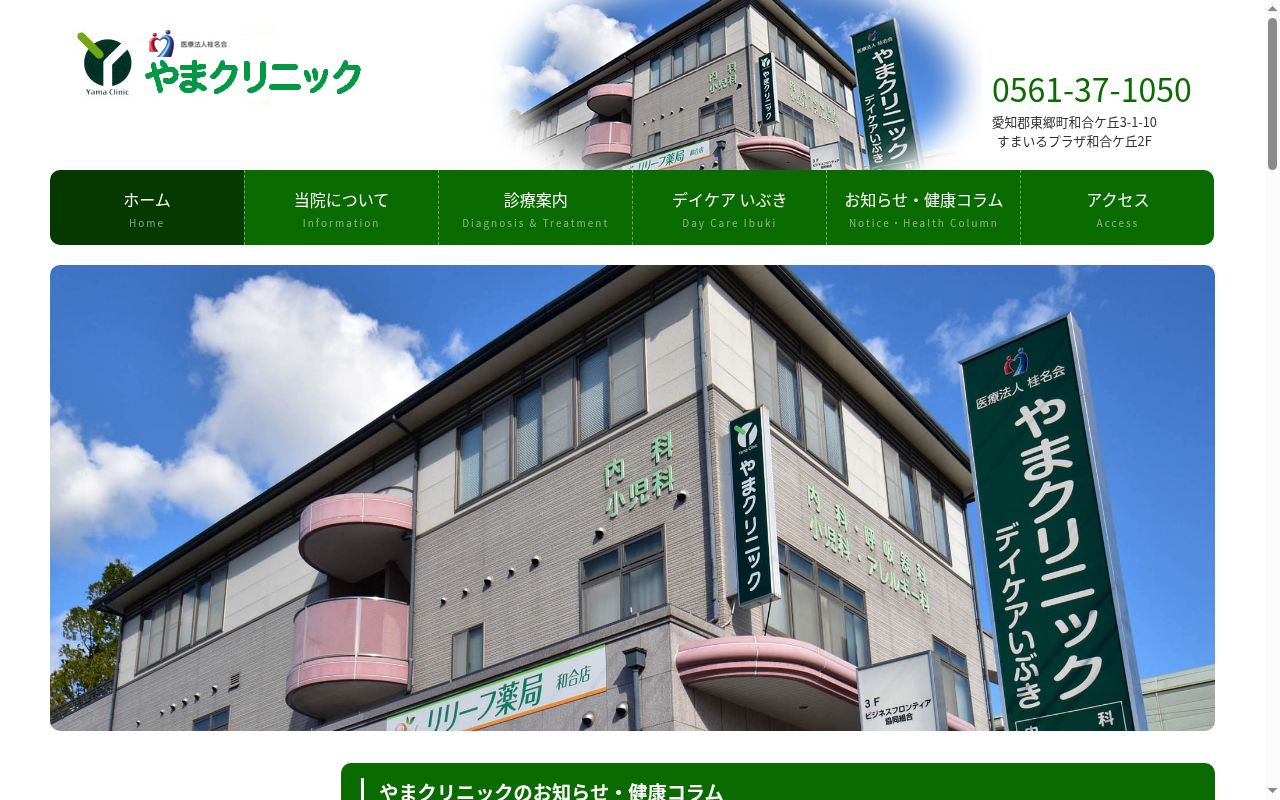 医療法人桂名会　やまクリニックの公式サイトのスクリーンショット