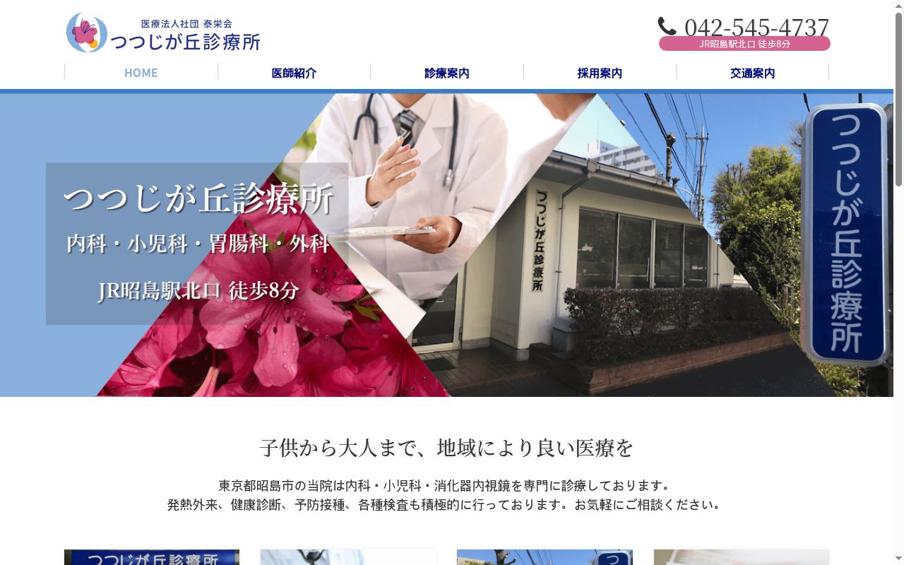 医療法人社団泰栄会　つつじが丘診療所の公式サイトのスクリーンショット