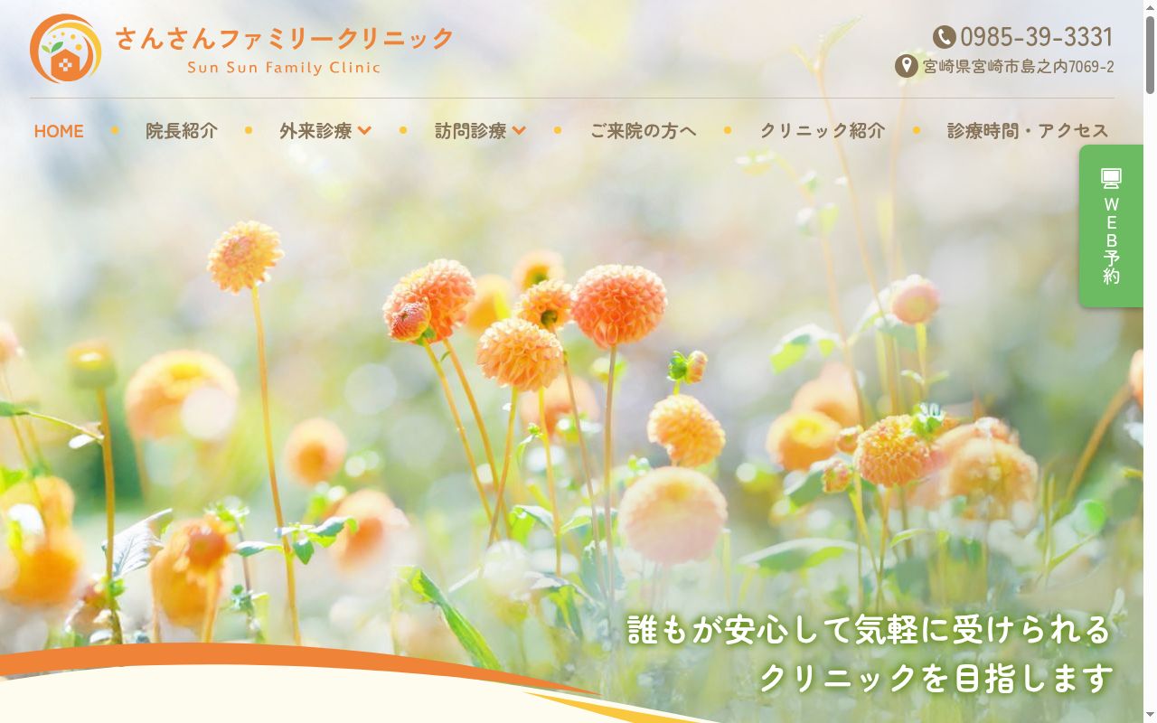 医療法人　末次医院　さんさんファミリークリニックの公式サイトのスクリーンショット