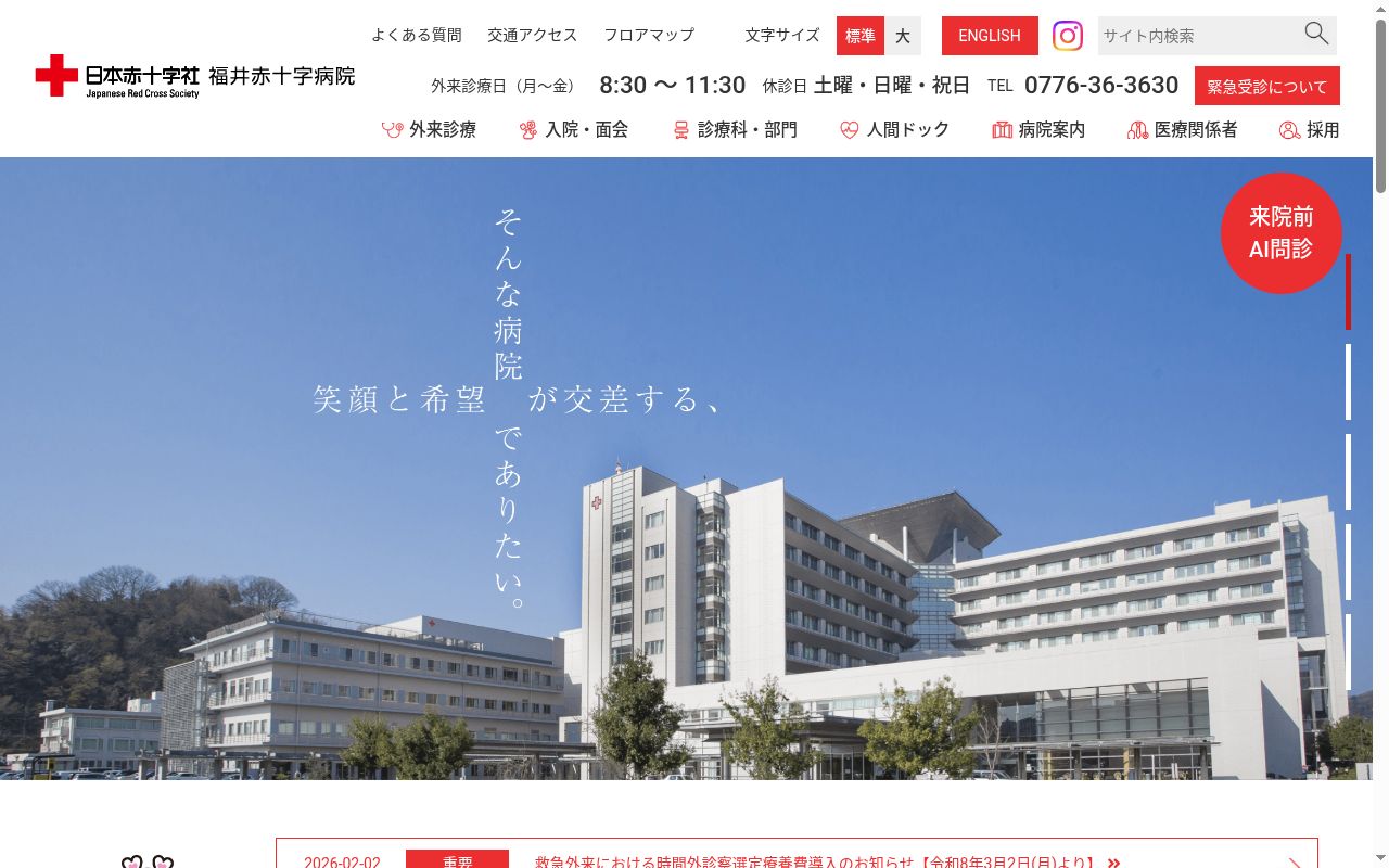 福井赤十字病院の公式サイトのスクリーンショット