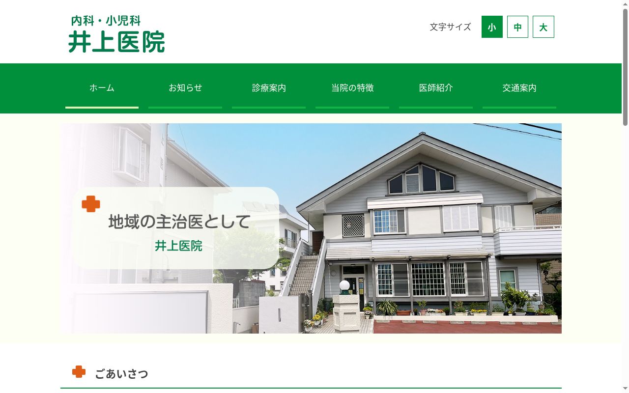 井上医院の公式サイトのスクリーンショット