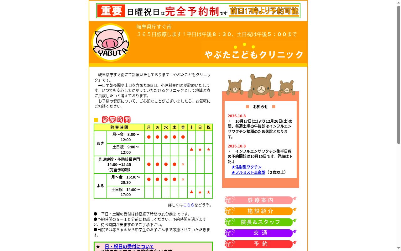 やぶたこどもクリニックの公式サイトのスクリーンショット