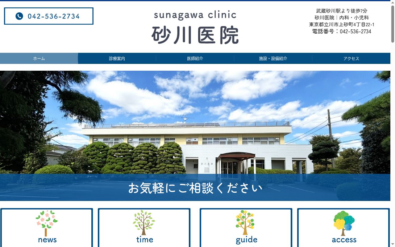 砂川医院の公式サイトのスクリーンショット