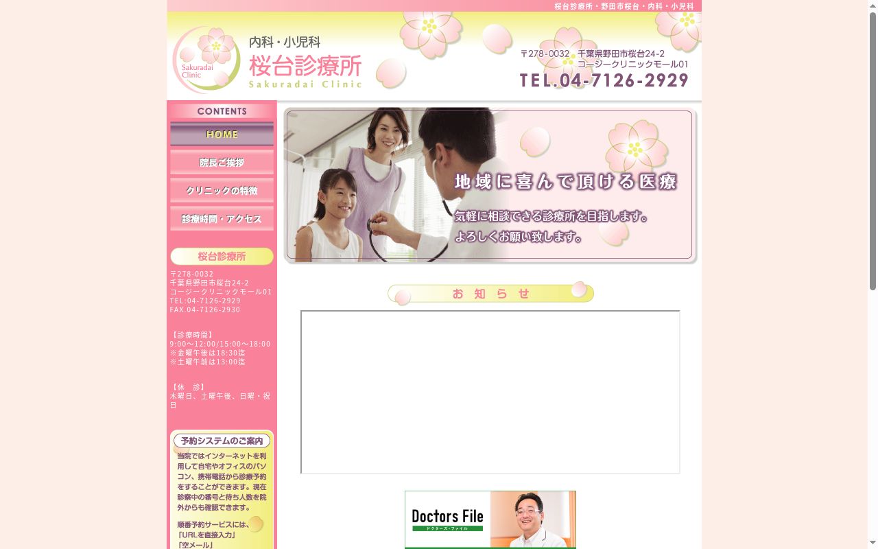 桜台診療所の公式サイトのスクリーンショット