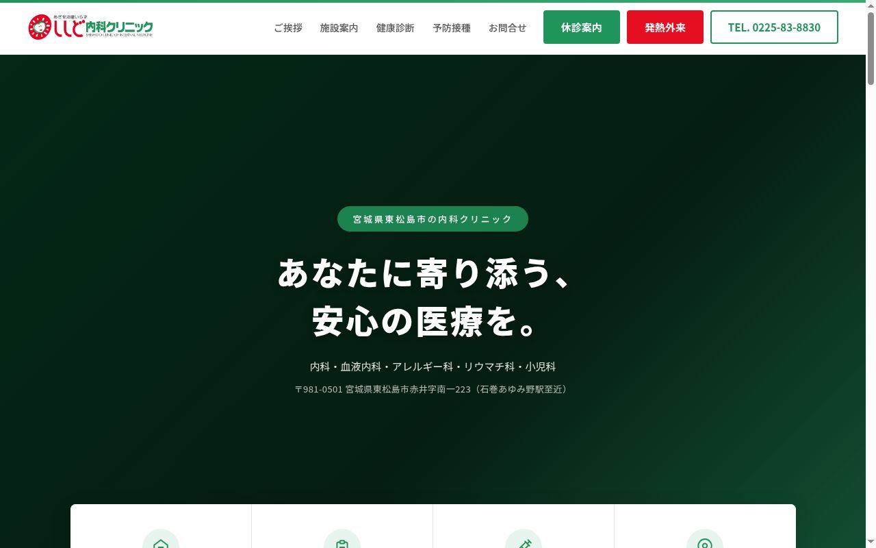 ししど内科クリニックの公式サイトのスクリーンショット