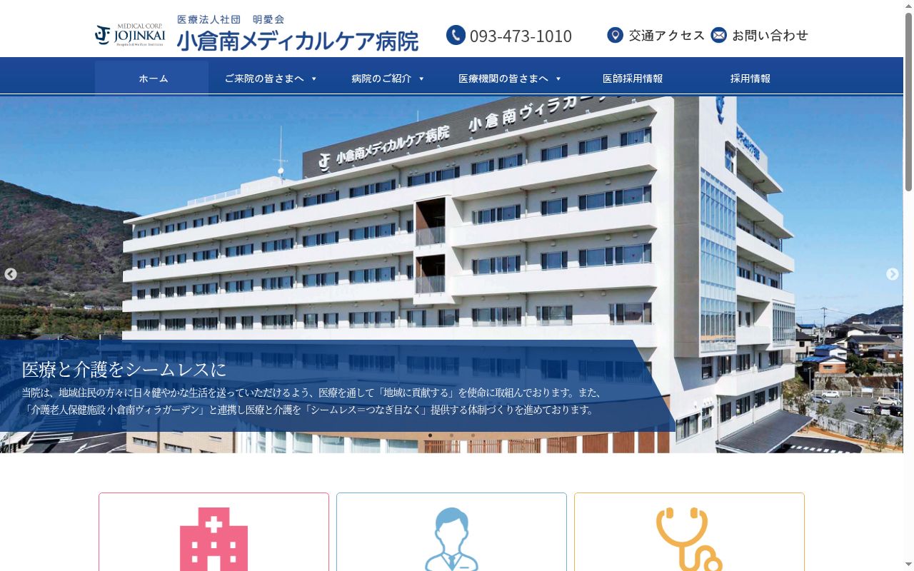 小倉南メディカルケア病院の公式サイトのスクリーンショット