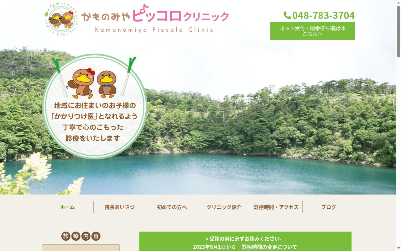 かものみやピッコロクリニックの公式サイトのスクリーンショット