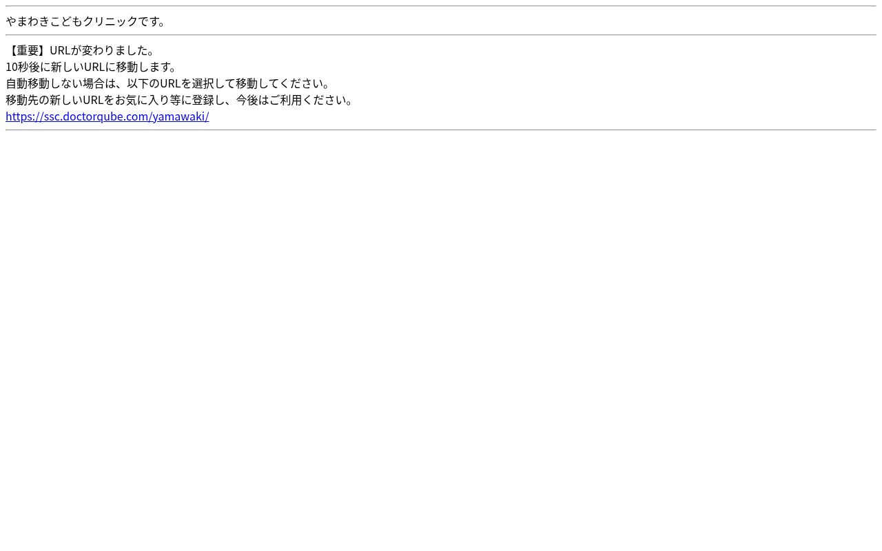 やまわきこどもクリニックの公式サイトのスクリーンショット