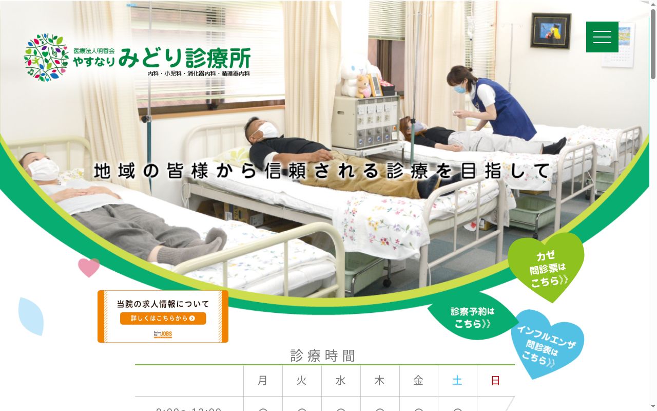 医療法人明香会　やすなりみどり診療所の公式サイトのスクリーンショット