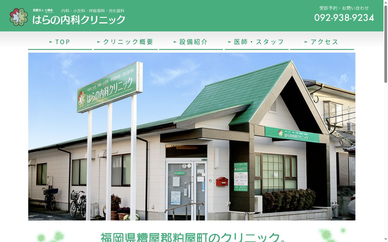 医療法人　七雍会　はらの内科クリニックの公式サイトのスクリーンショット