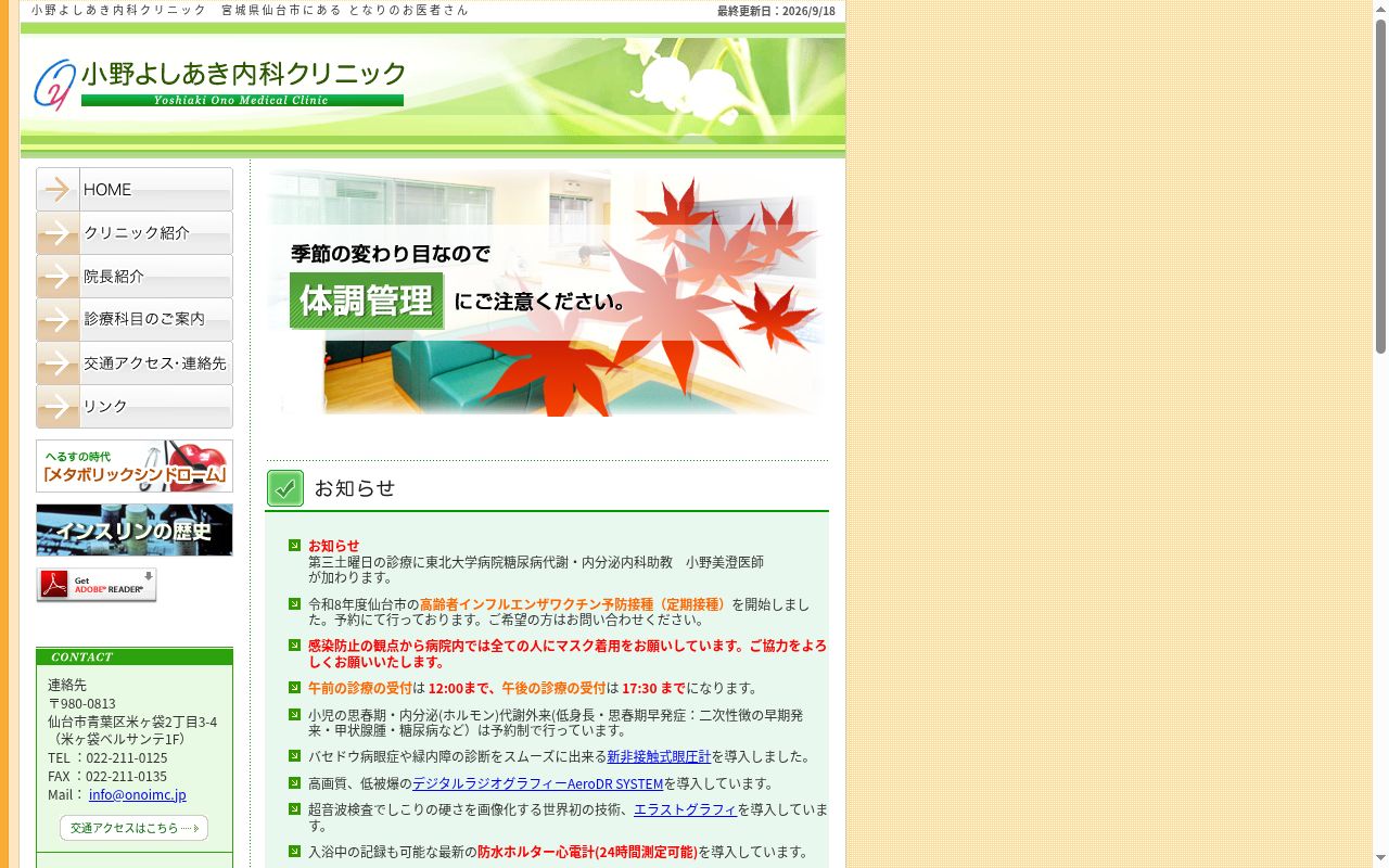 小野よしあき内科クリニックの公式サイトのスクリーンショット