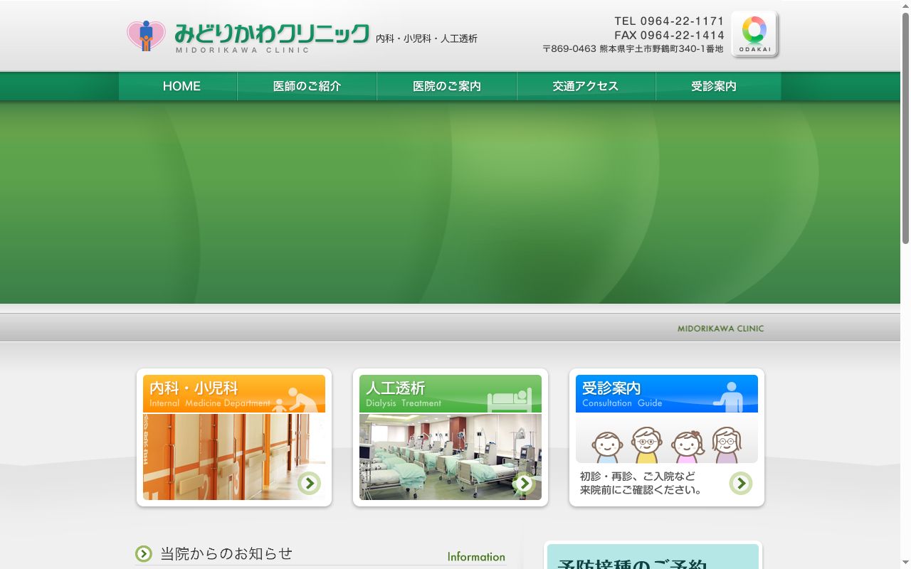 みどりかわクリニックの公式サイトのスクリーンショット