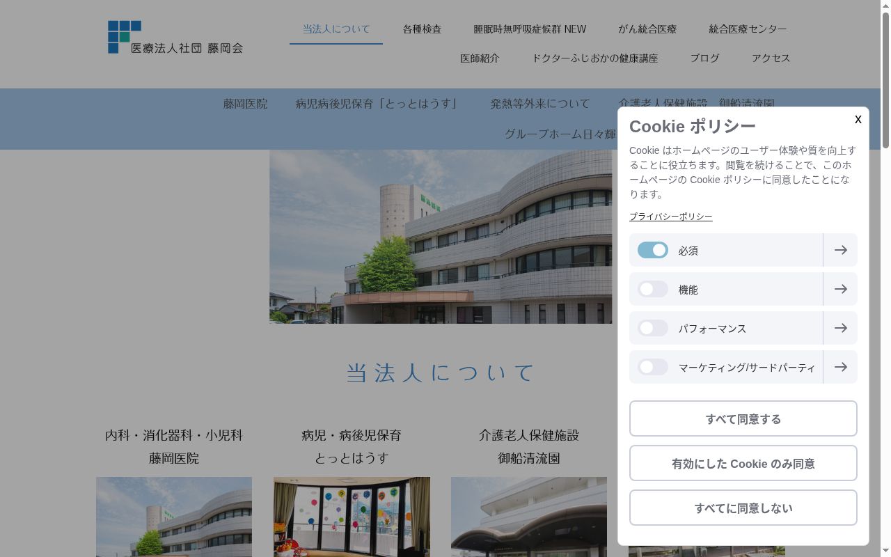 藤岡医院の公式サイトのスクリーンショット