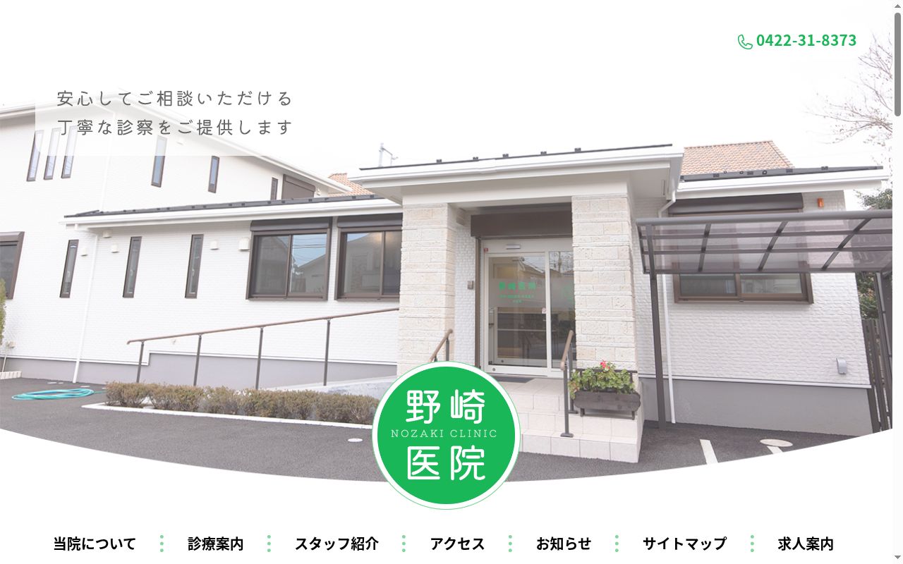 医療法人社団　野崎医院の公式サイトのスクリーンショット