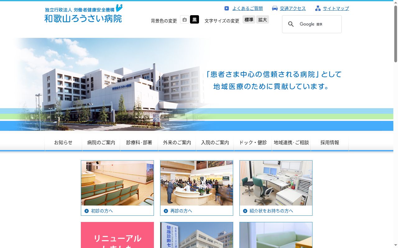 独立行政法人労働者健康安全機構和歌山労災病院の公式サイトのスクリーンショット