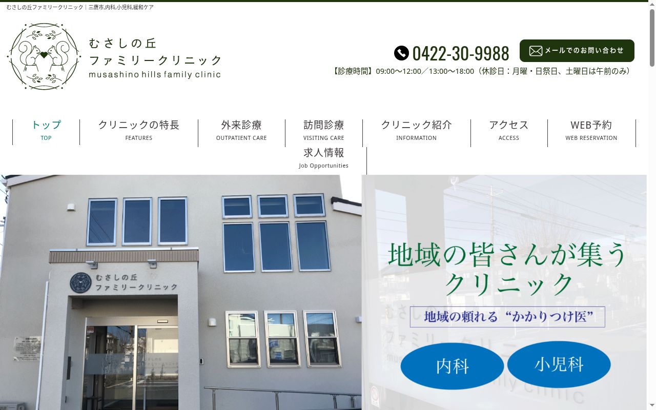 むさしの丘ファミリークリニックの公式サイトのスクリーンショット