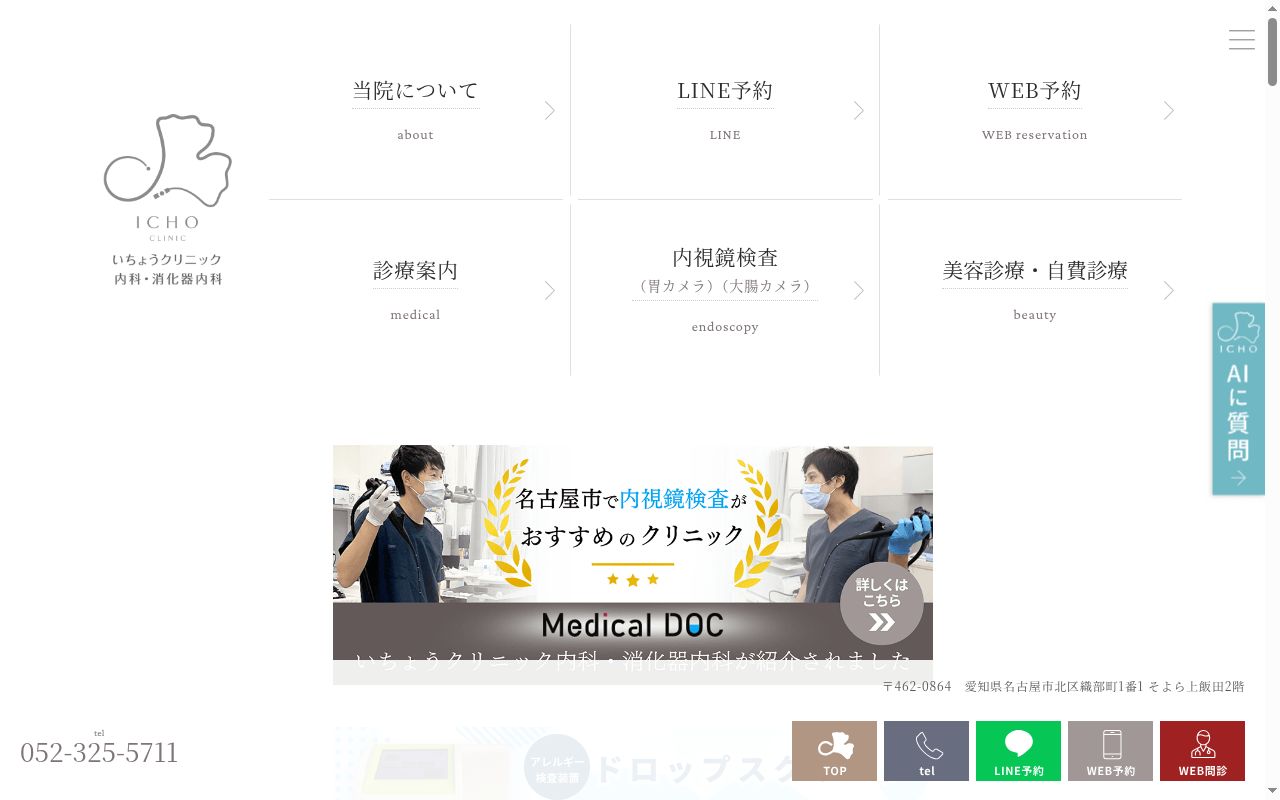 いちょうクリニック内科・消化器内科の公式サイトのスクリーンショット