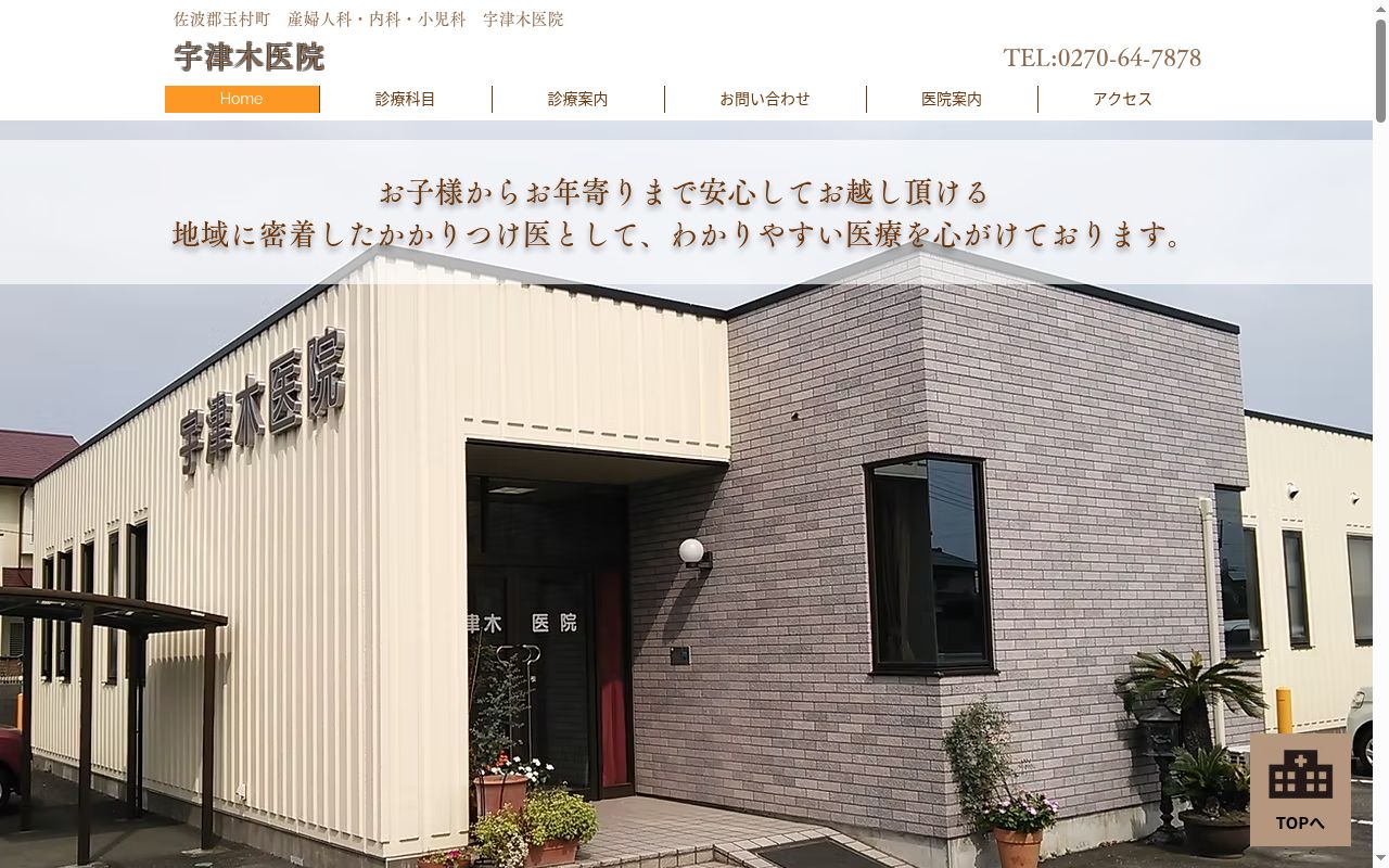安寧会　宇津木医院の公式サイトのスクリーンショット