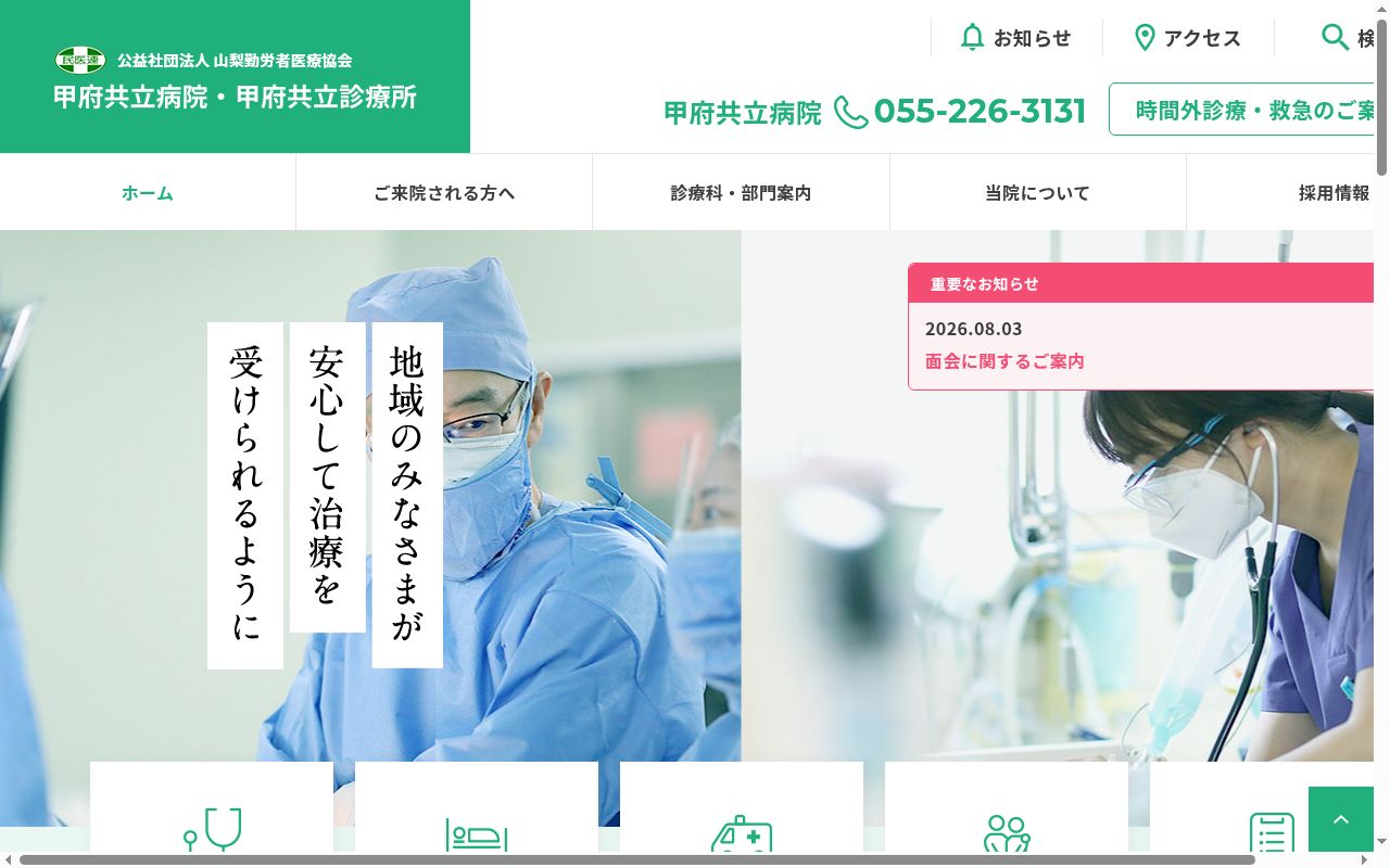 甲府共立診療所の公式サイトのスクリーンショット