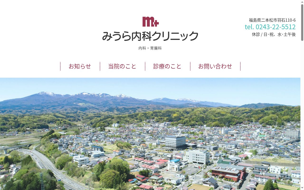 みうら内科クリニックの公式サイトのスクリーンショット