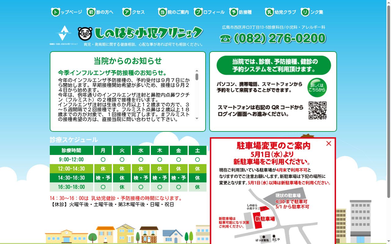 医療法人社団　しのはら小児クリニックの公式サイトのスクリーンショット