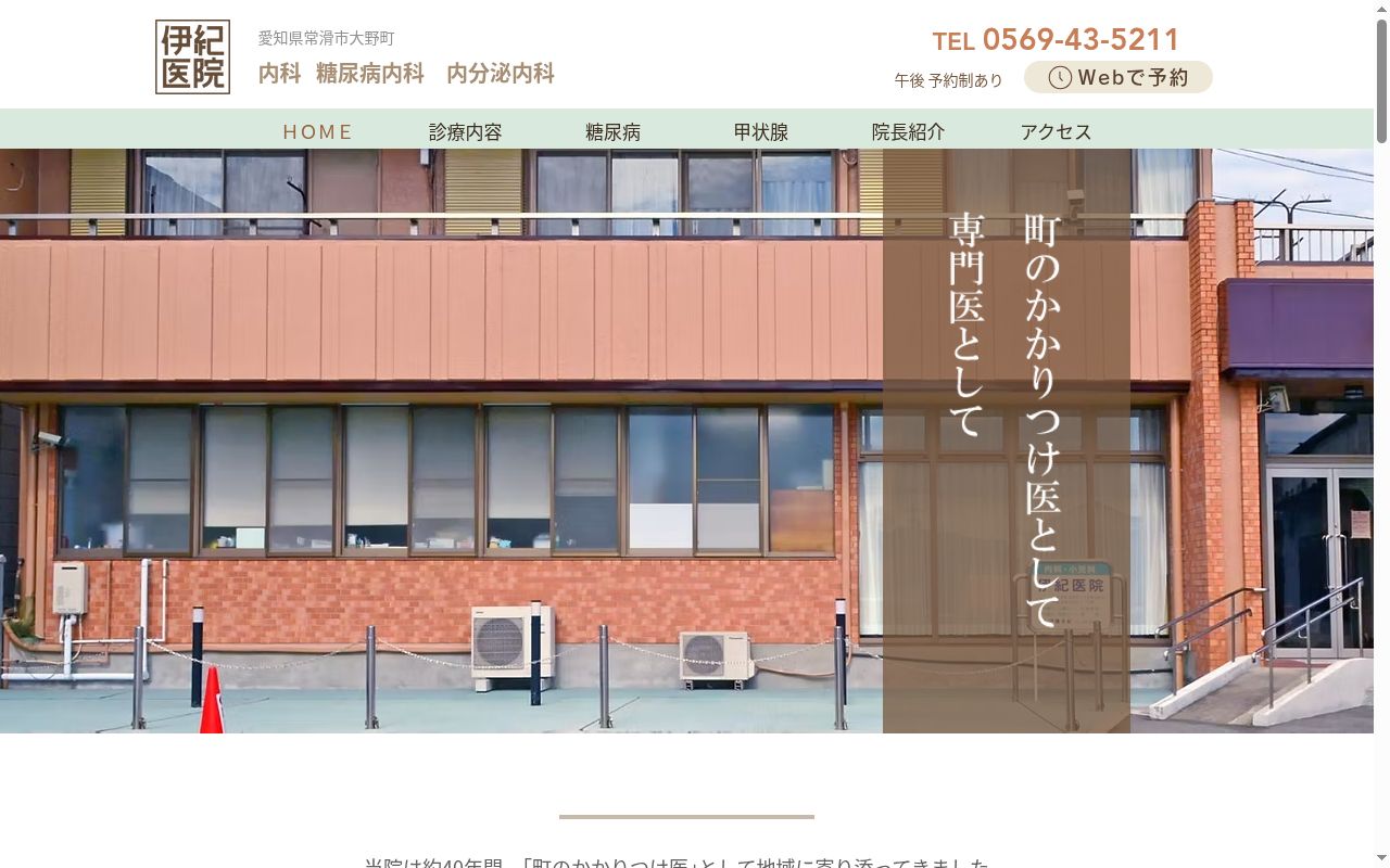 伊紀医院の公式サイトのスクリーンショット