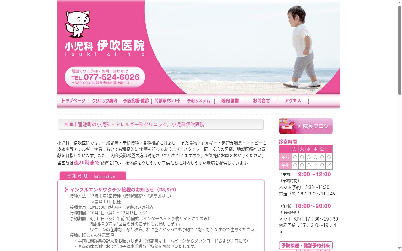 小児科　伊吹医院の公式サイトのスクリーンショット