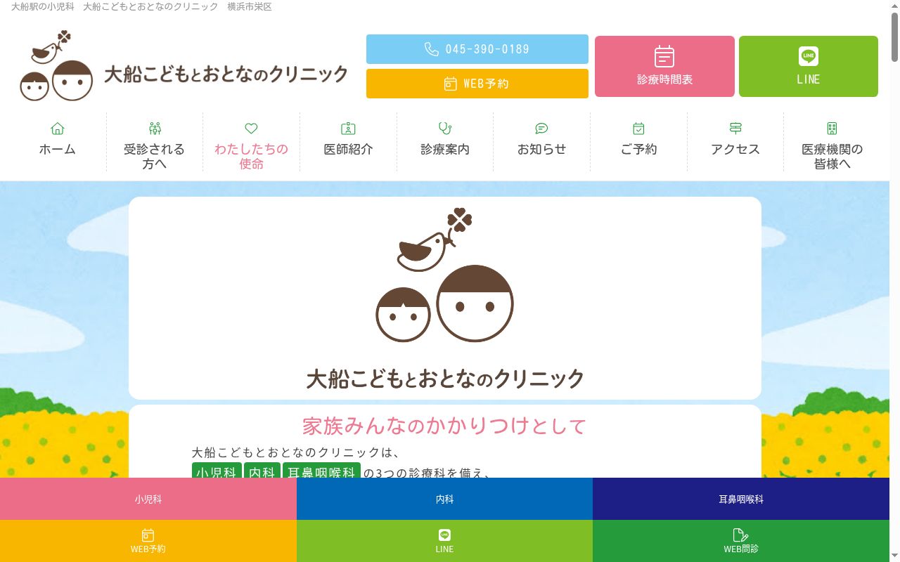 医療法人社団湘南薫風会　大船こどもとおとなのクリニックの公式サイトのスクリーンショット