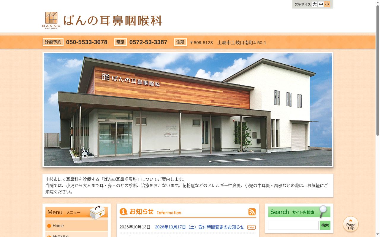 ばんの耳鼻咽喉科の公式サイトのスクリーンショット