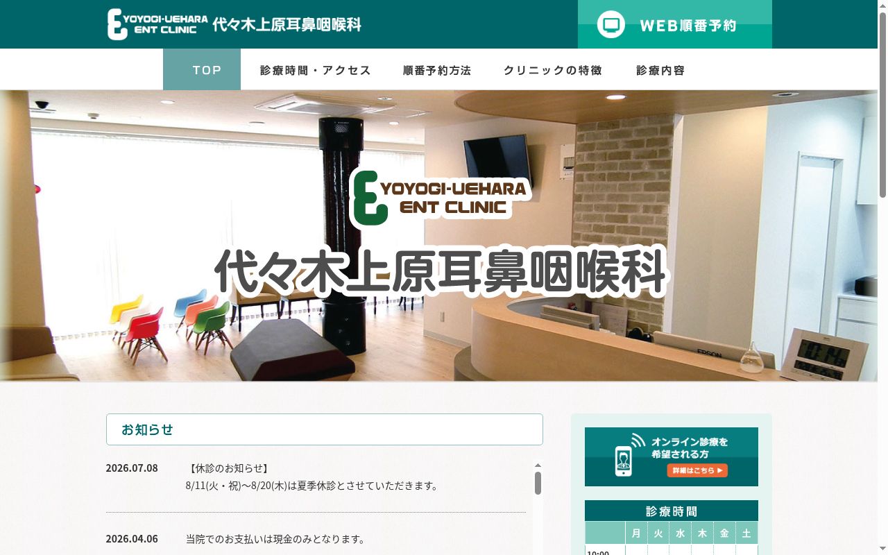 代々木上原耳鼻咽喉科の公式サイトのスクリーンショット