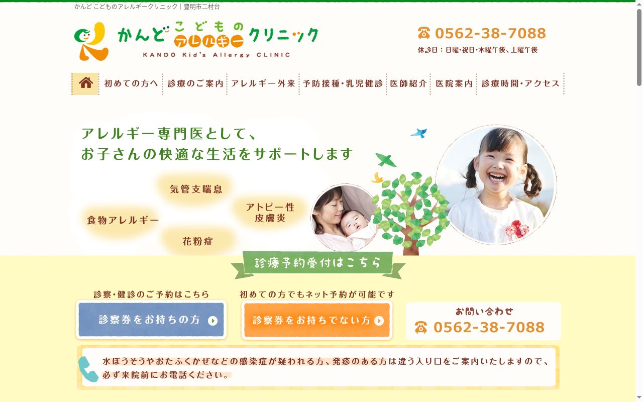 かんどこどものアレルギークリニックの公式サイトのスクリーンショット