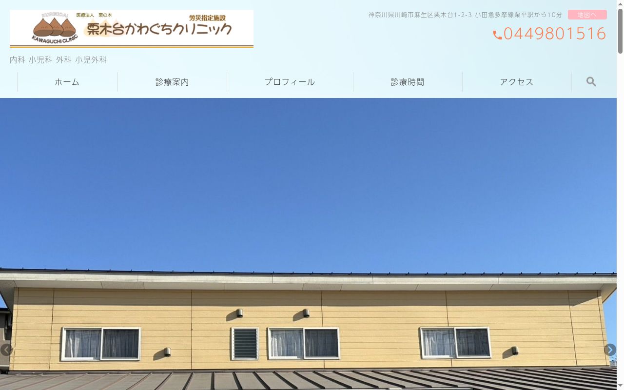栗木台かわぐちクリニックの公式サイトのスクリーンショット