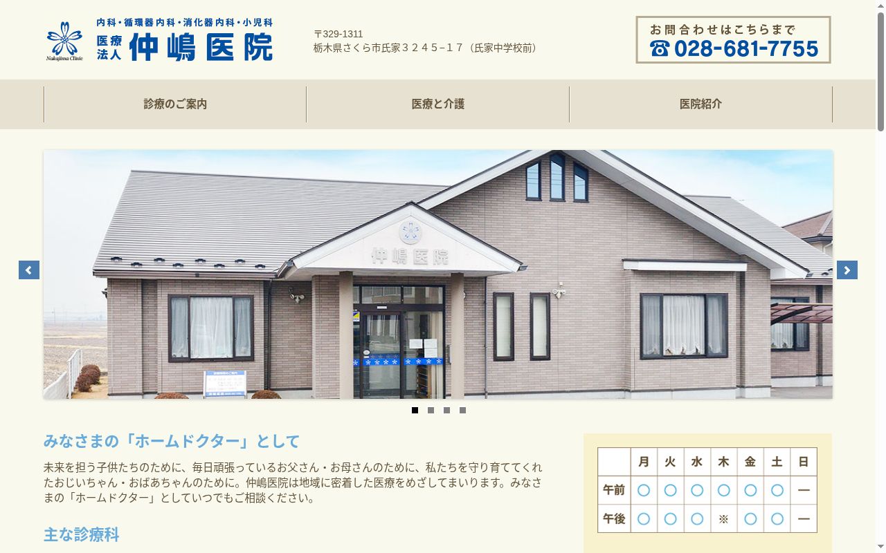 医療法人　仲嶋医院の公式サイトのスクリーンショット