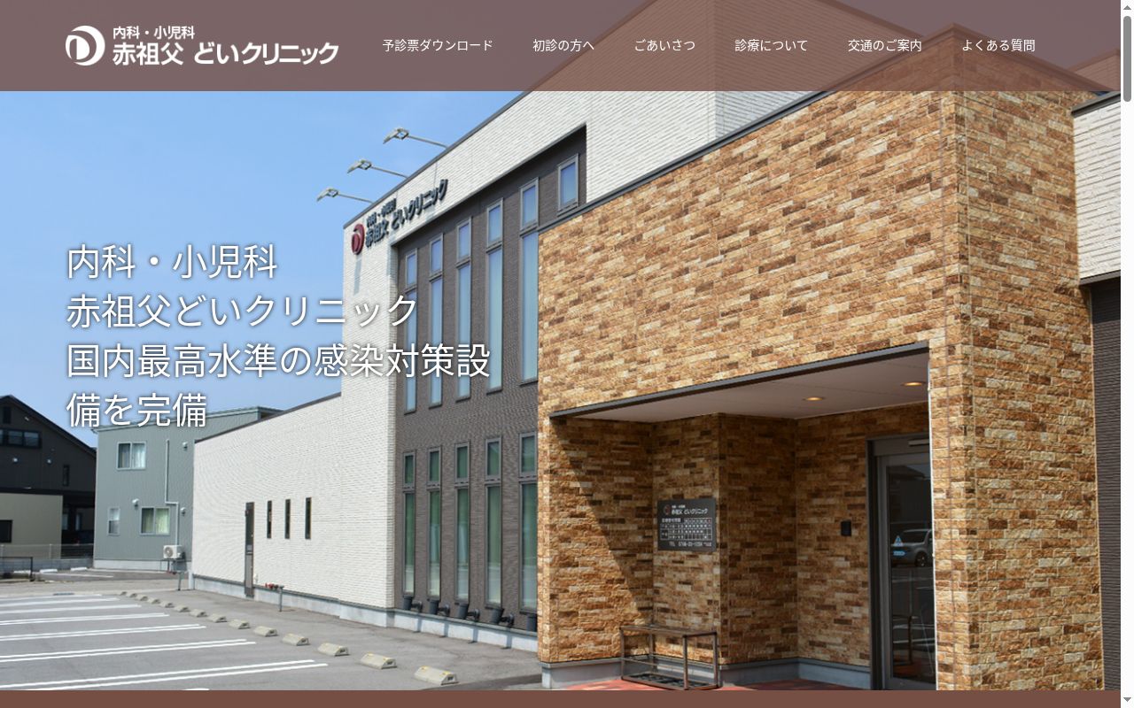 赤祖父どいクリニックの公式サイトのスクリーンショット