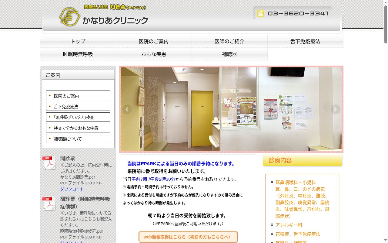医療法人社団知音会　かなりあクリニックの公式サイトのスクリーンショット
