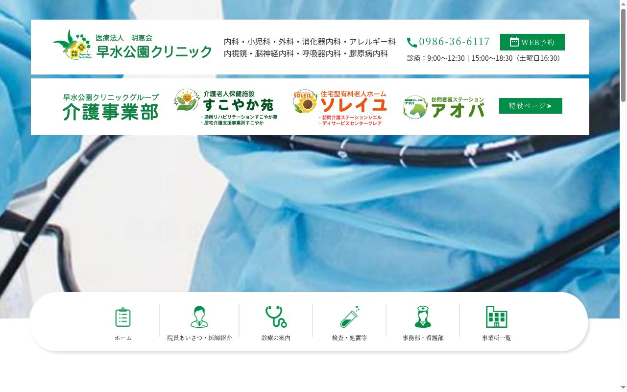 医療法人社団　明恵会　早水公園クリニックの公式サイトのスクリーンショット