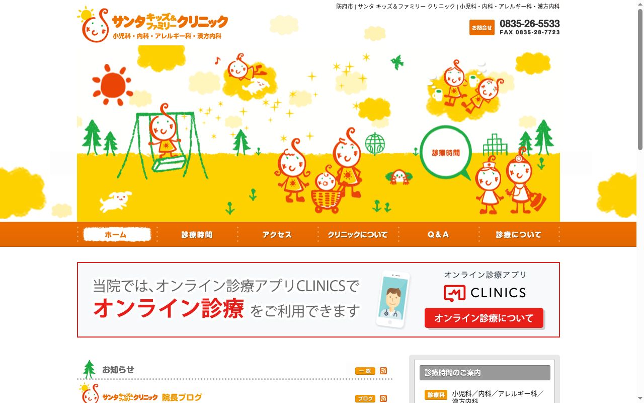 サンタキッズ＆ファミリークリニックの公式サイトのスクリーンショット