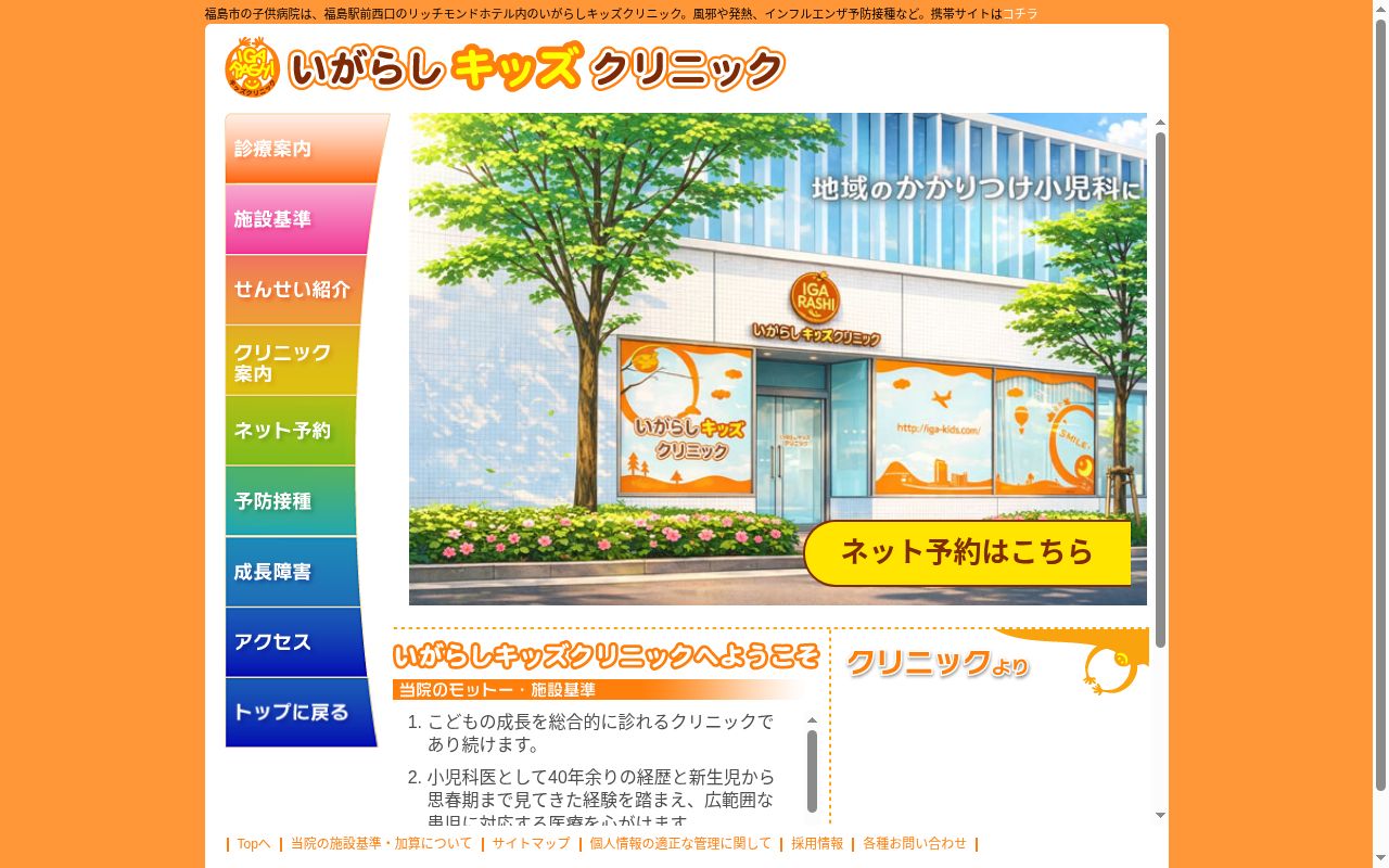 いがらしキッズクリニックの公式サイトのスクリーンショット
