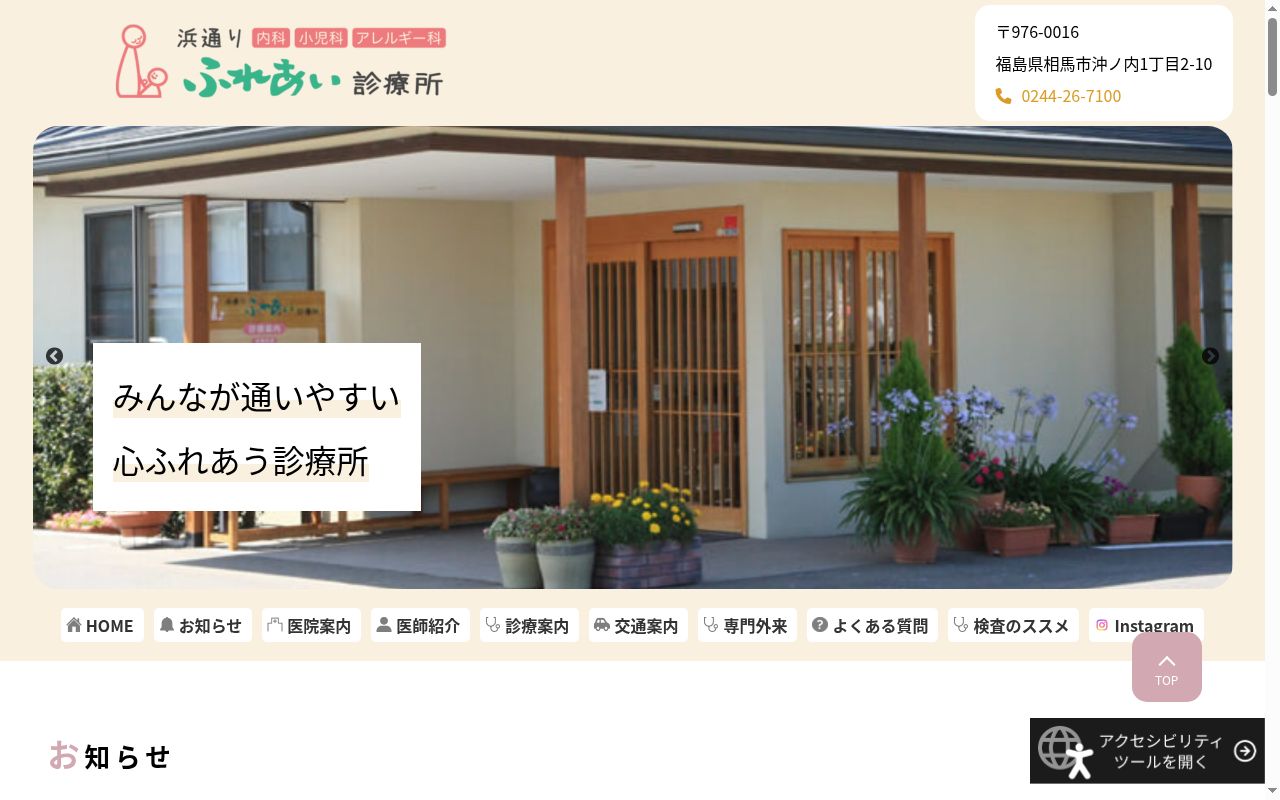 浜通りふれあい診療所の公式サイトのスクリーンショット