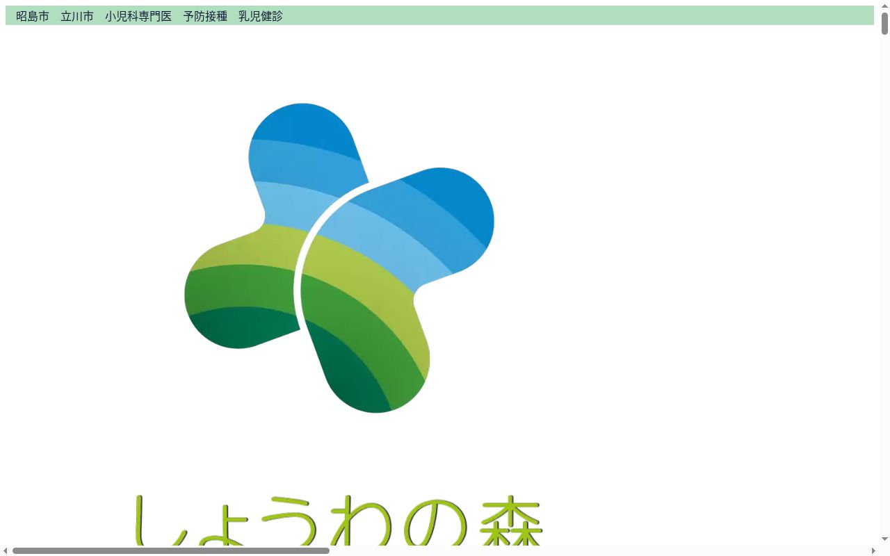 しょうわの森こどもクリニックの公式サイトのスクリーンショット