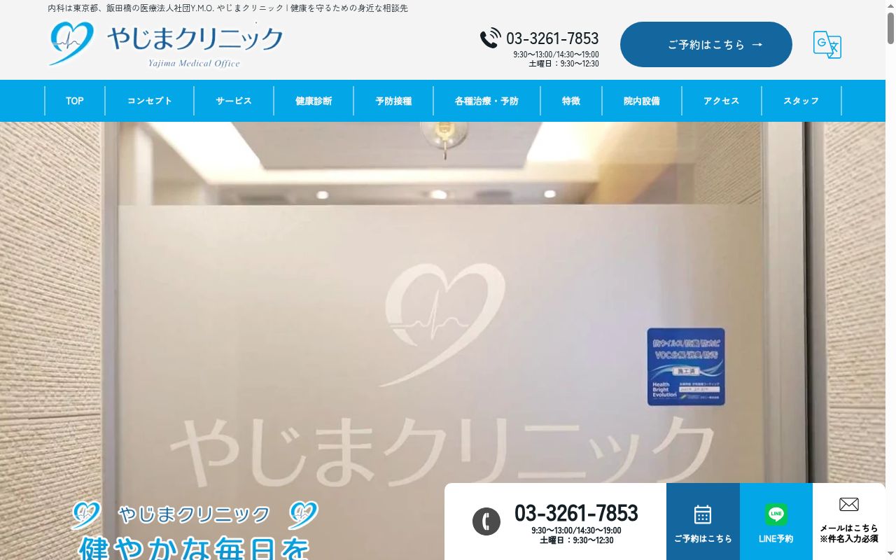 医療法人社団　Ｙ．Ｍ．Ｏ．　やじまクリニックの公式サイトのスクリーンショット