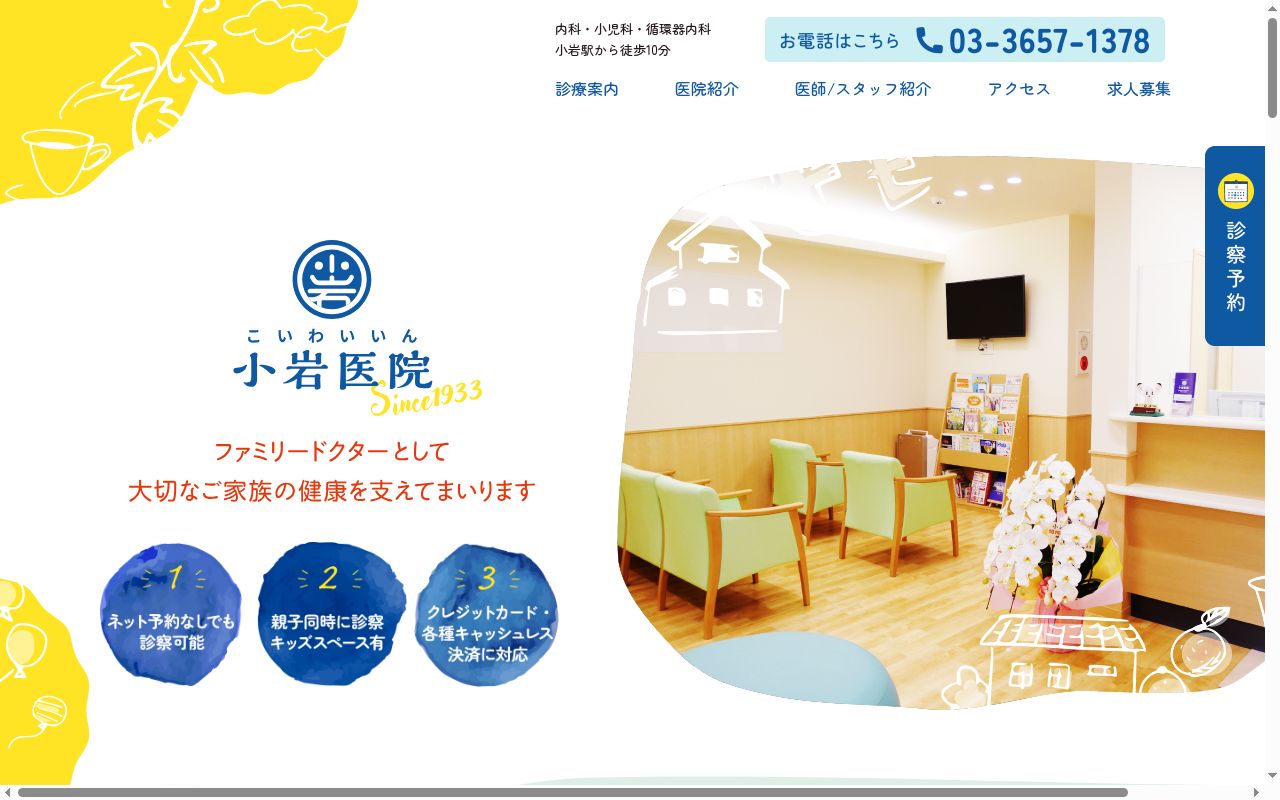 小岩医院の公式サイトのスクリーンショット