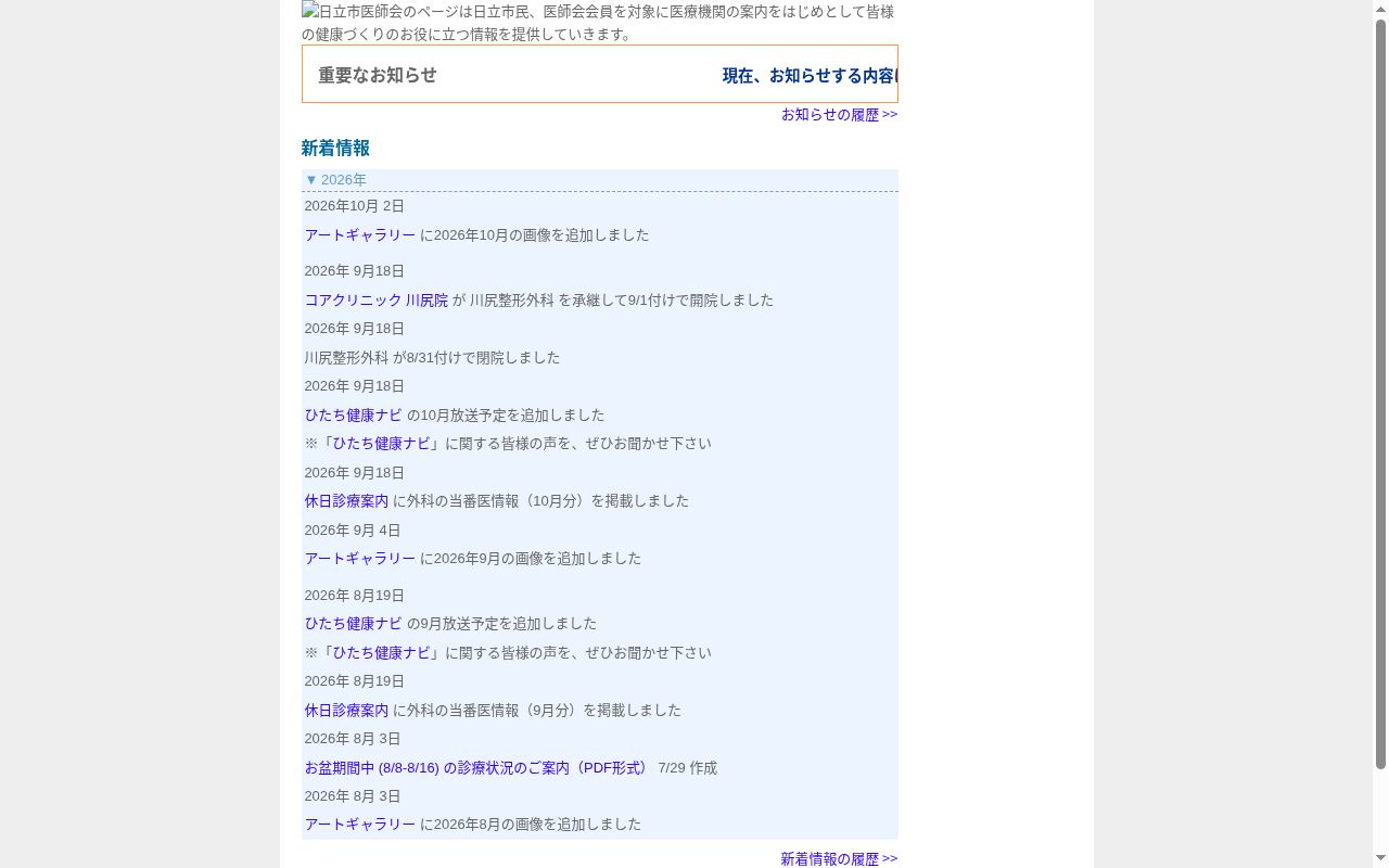 日立市休日緊急診療所の公式サイトのスクリーンショット