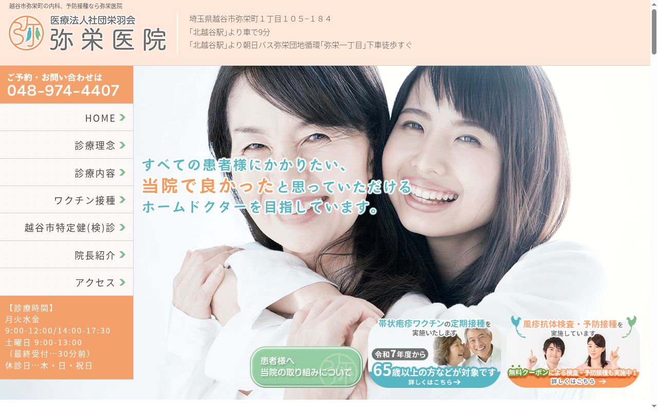 弥栄医院の公式サイトのスクリーンショット