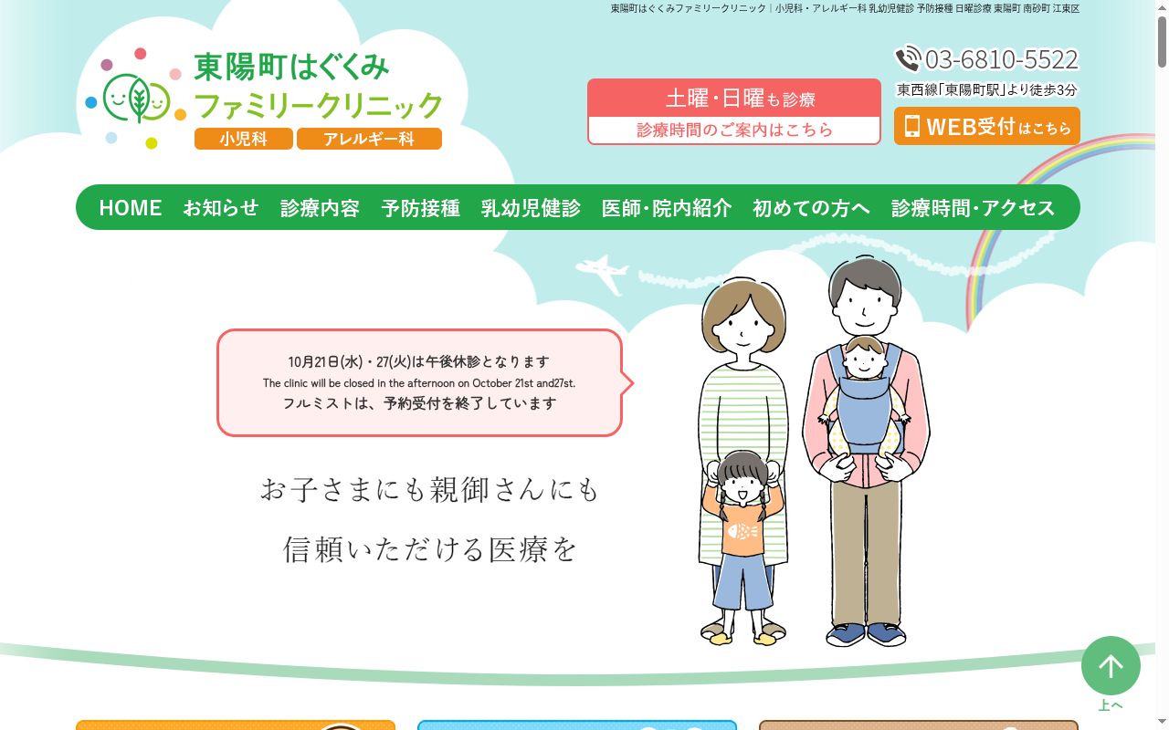 東陽町はぐくみファミリークリニックの公式サイトのスクリーンショット