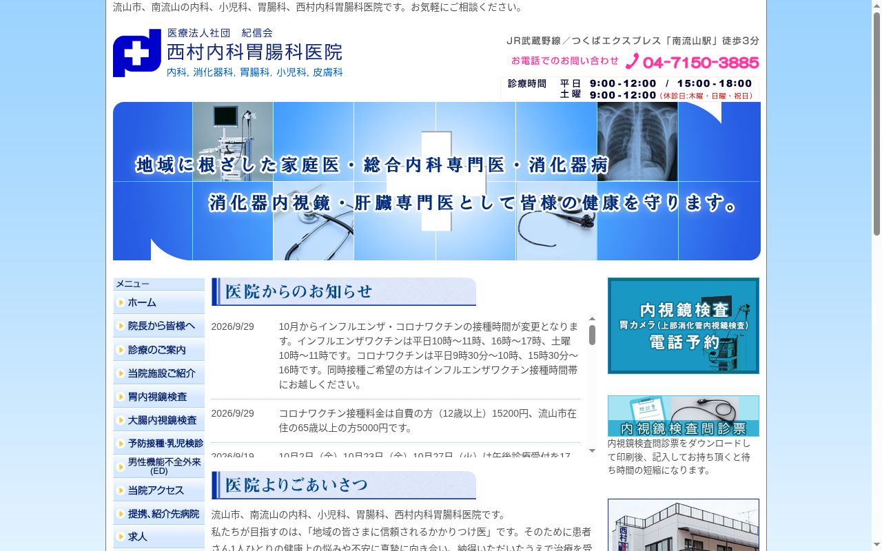 医療法人社団紀信会西村内科胃腸科医院の公式サイトのスクリーンショット