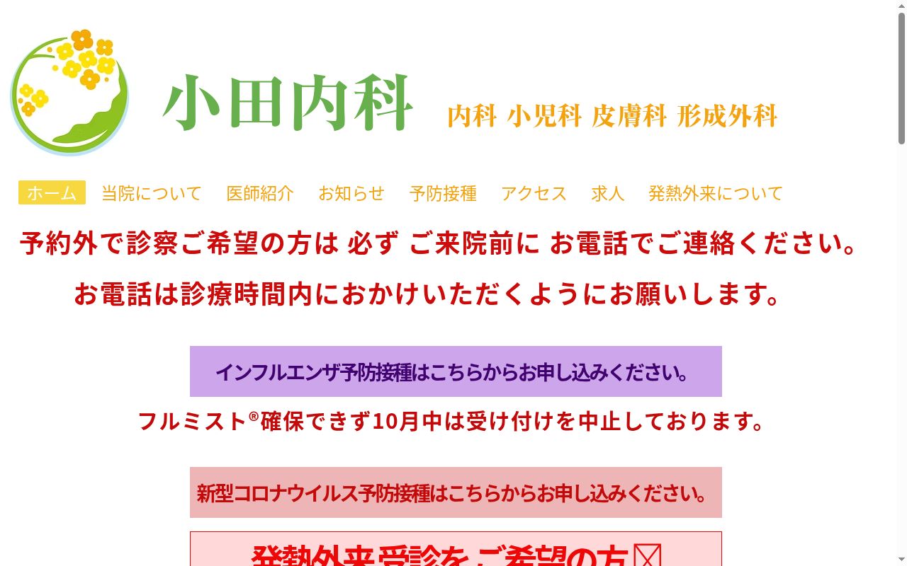 小田内科の公式サイトのスクリーンショット