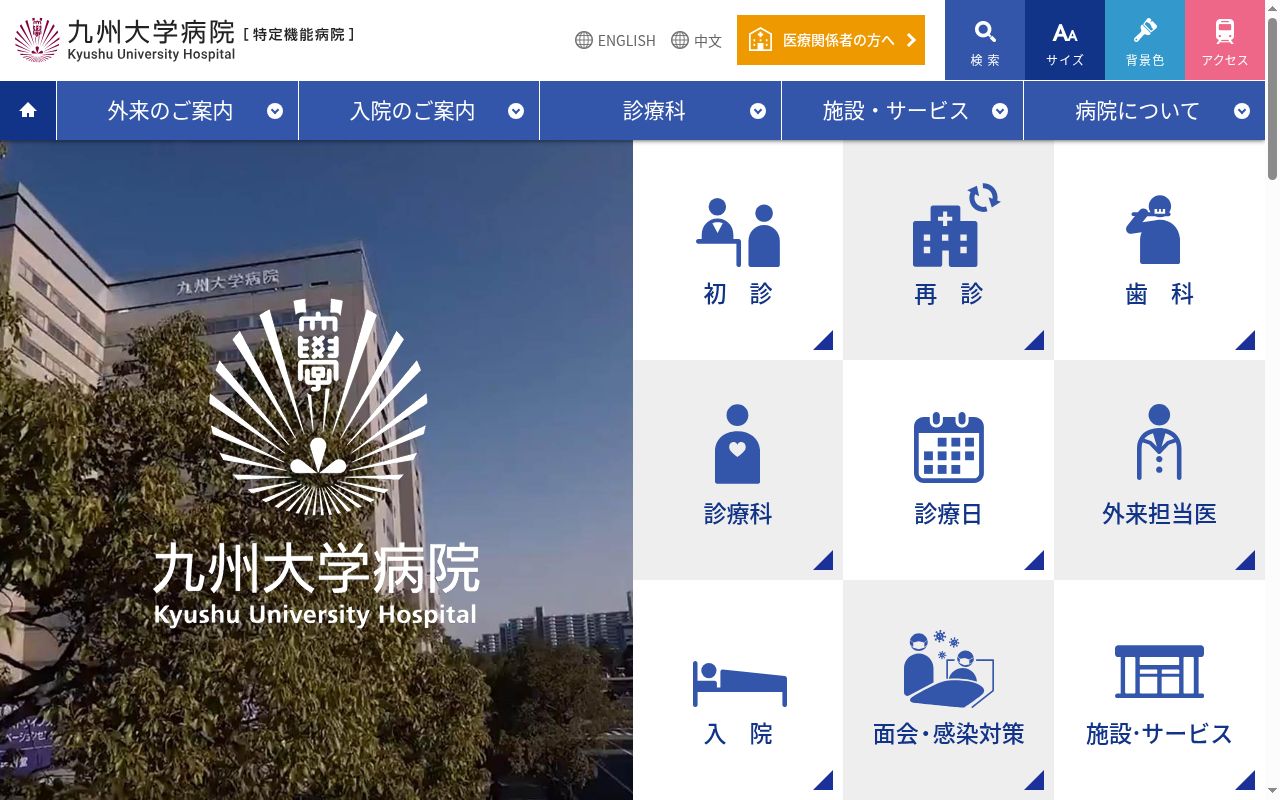 九州大学病院の公式サイトのスクリーンショット