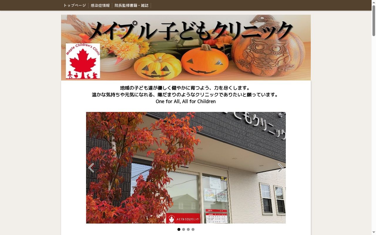 医療法人社団　メイプル子どもクリニックの公式サイトのスクリーンショット
